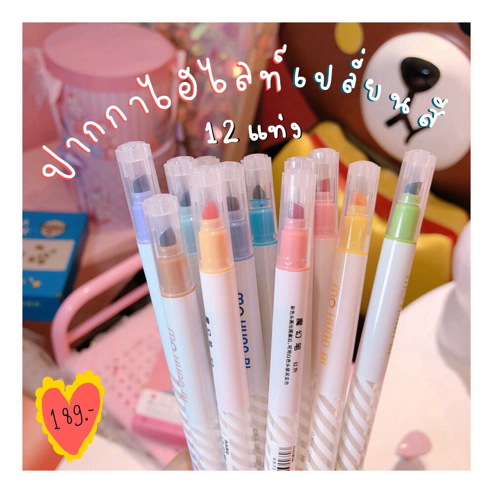 ปากกา highlighปากกาไฮไลท์เปลี่ยนสีได้ 12แท่ง! 24สี!