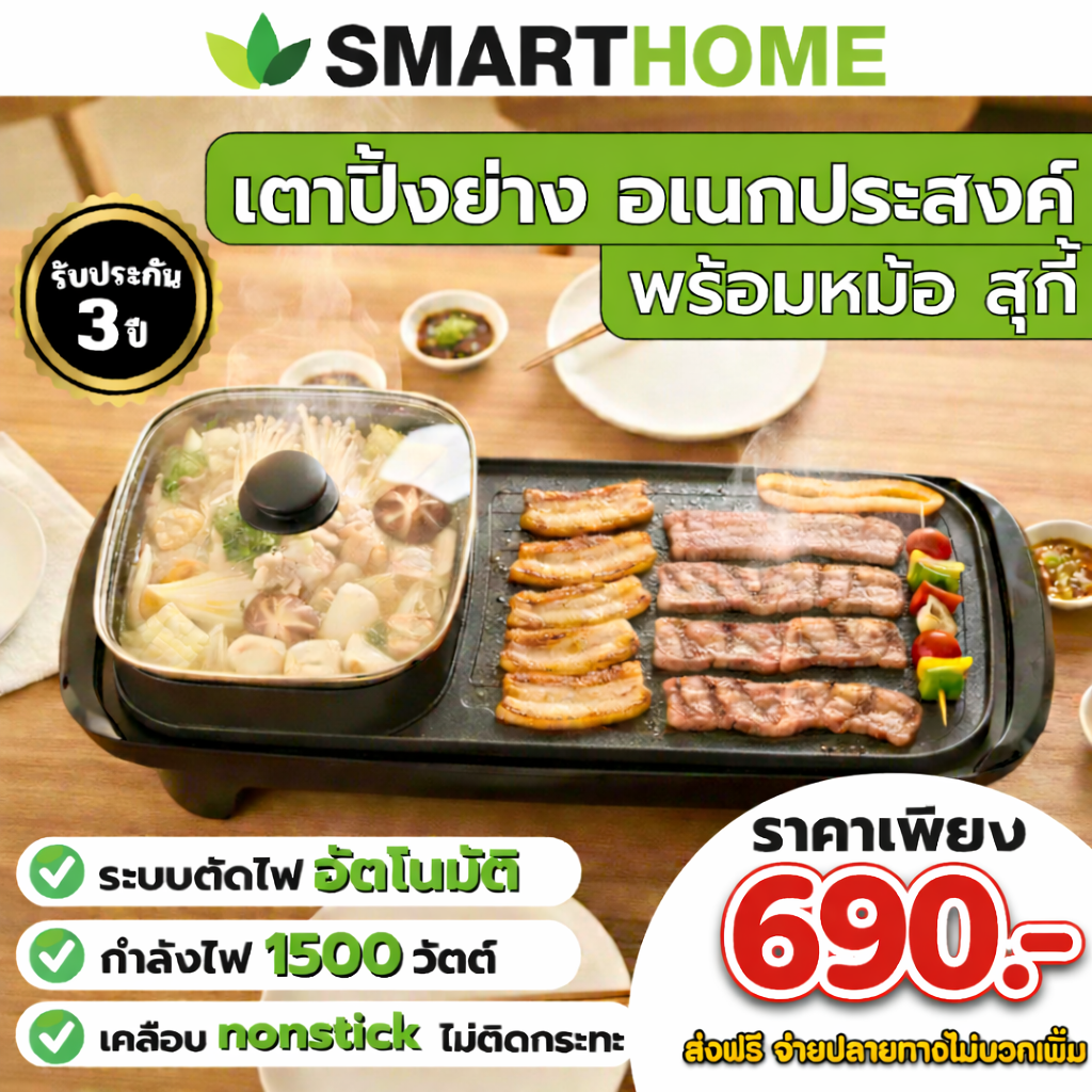 เตาปิ่งย่าง พร้อมหม้อสุกี้ สมาร์ทโฮม