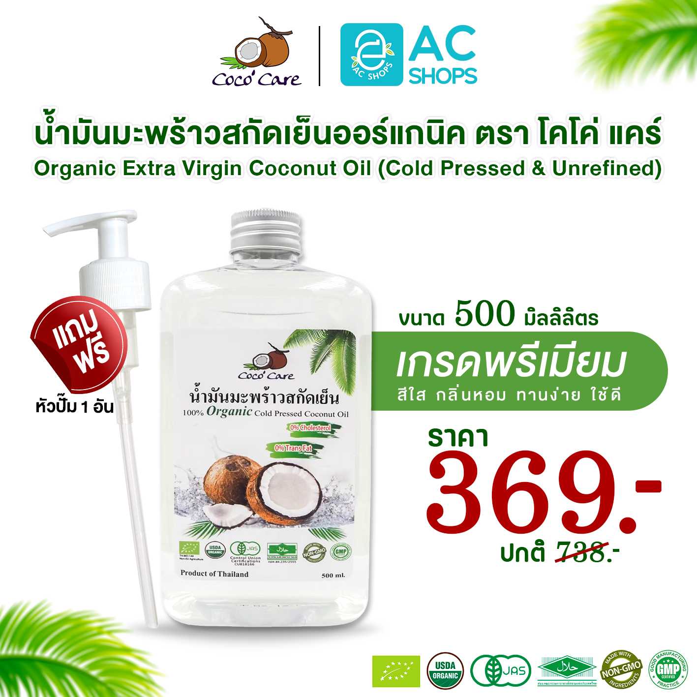 น้ำมันมะพร้าวสกัดเย็น ออร์แกนิค100% ขนาด 500ml. (ฟรีหัวปั๊ม) ตรา โคโค่ แคร์ - Coco' Care Coconut Oil