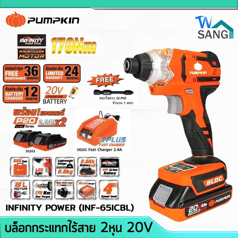 บล็อกกระแทกไร้สาย 2หุน Brushless 20V PUMPKIN INFINITY POWER รุ่น INF-65ICBL พร้อมแบต