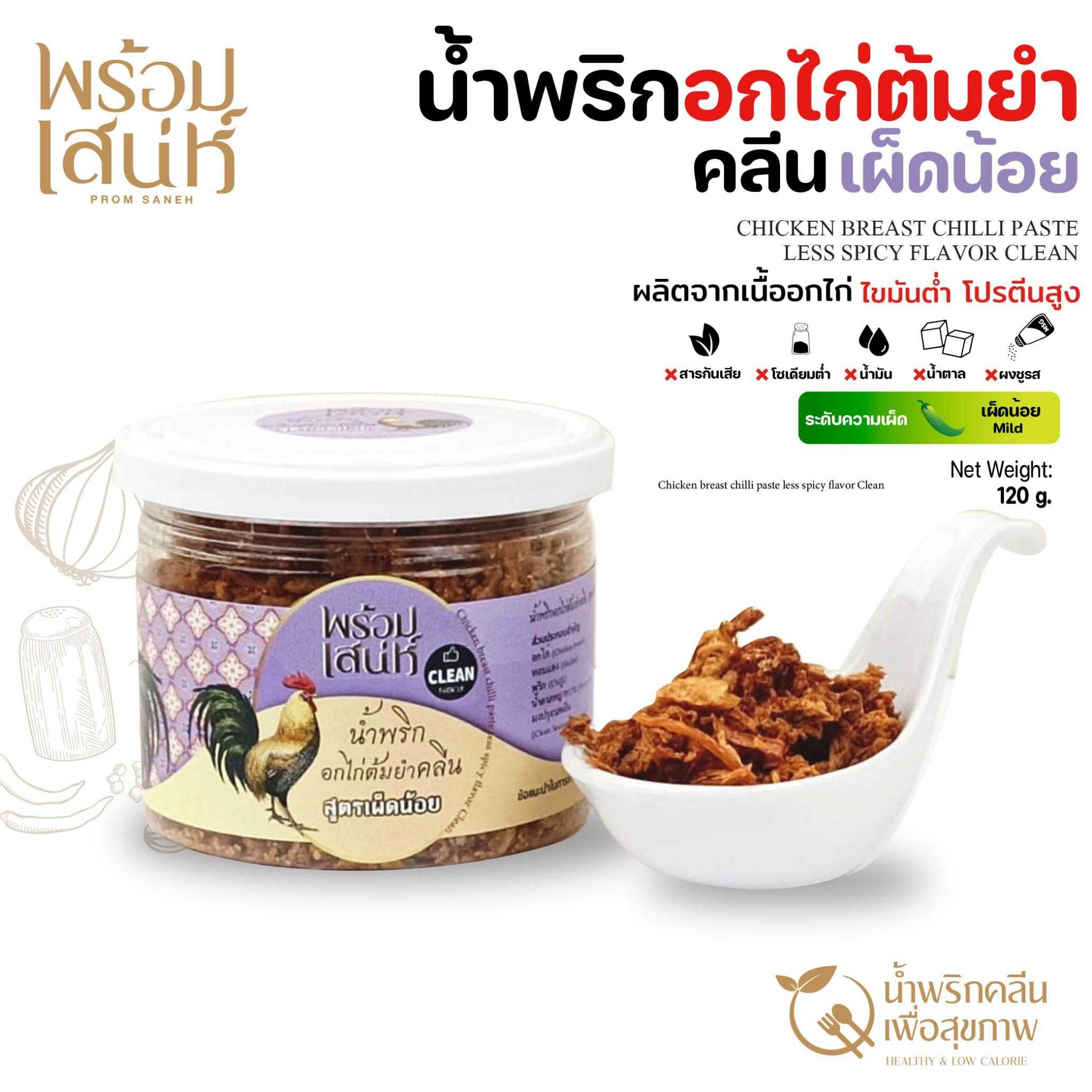 พร้อมเสน่ห์ น้ำพริกอกไก่ รสต้มยำ เผ็ดน้อยมาก สูตรคลีน ขนาด 120 กรัม ไม่ใส่ผงชูรส ไม่มีวัตถุกันเสีย