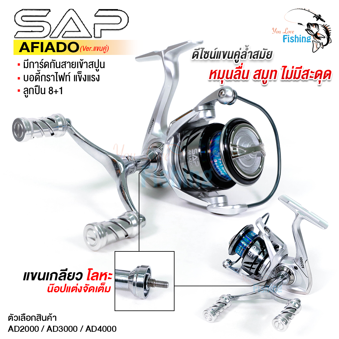 รอกสปิน SAP รุ่น AFIADO #แขนคู่!!!! 🔥 พิเศษสุดๆ เฉพาะที่ You Love Fishing