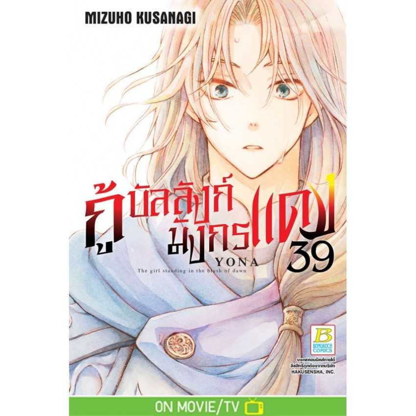 (MG-BK) กู้บัลลังก์มังกรแดง 39