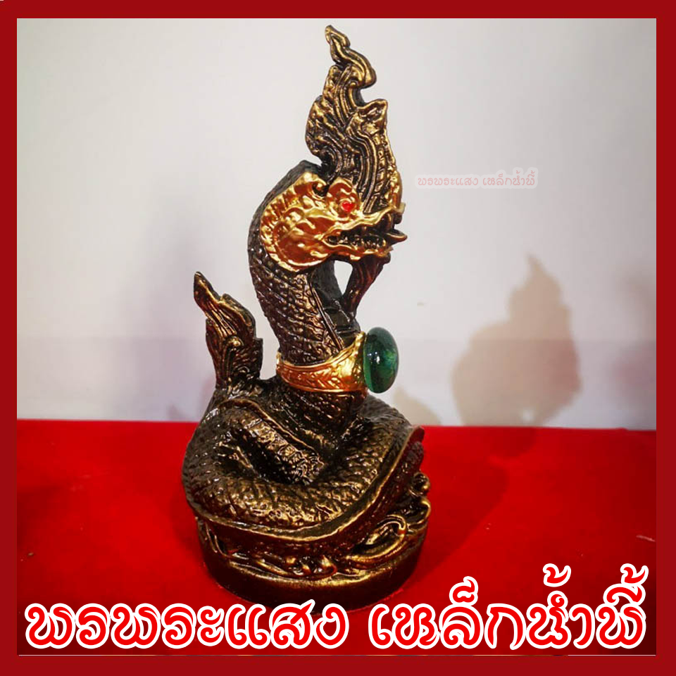 พญานาค 1 เศียร 3 นิ้ว สีมันปู วัตถุมงคล เนื้อมวลสารแร่เหล็กน้ำพี้ รับประกัน ชำรุดจากการขนส่ง