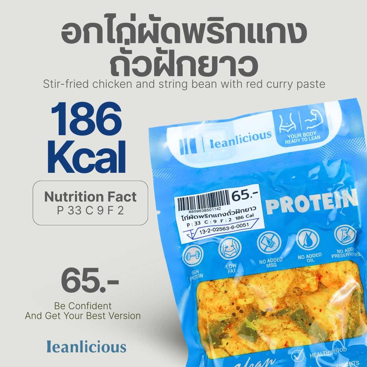 อาหารคลีน Leanlicious ไก่ผัดพริกแกงถั่วฝักยาว Lean Chicken Pack : แบบกับข้าว แพ็คซอง