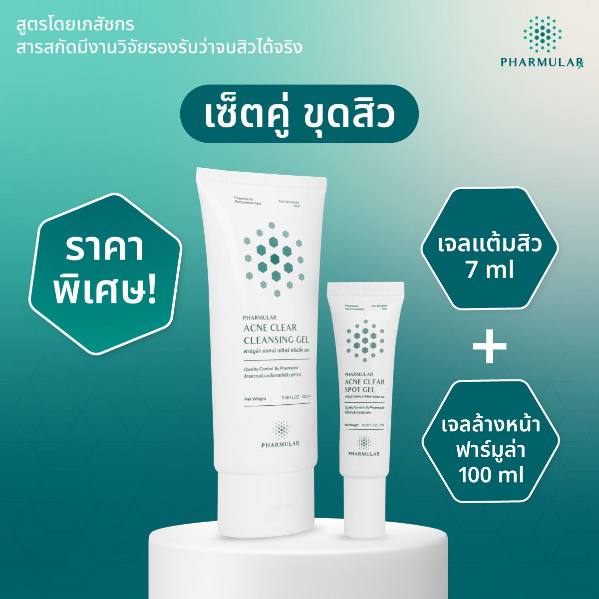 เซ็ตคู่ขุดสิว (เจลแต้มสิว 1 + เจลล้างหน้าลดสิว 1)