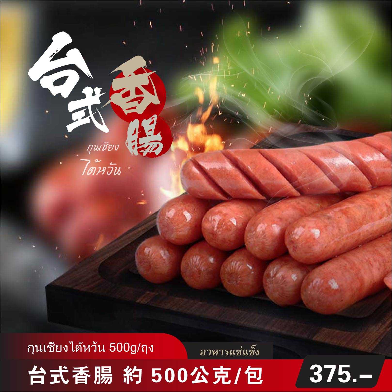 台式香肠（冷凍包）約 500公克/包  | กุนเชียงไต้หวัน  (อาหารแช่แข็ง สำเร็จรูป)  500g/ถุง