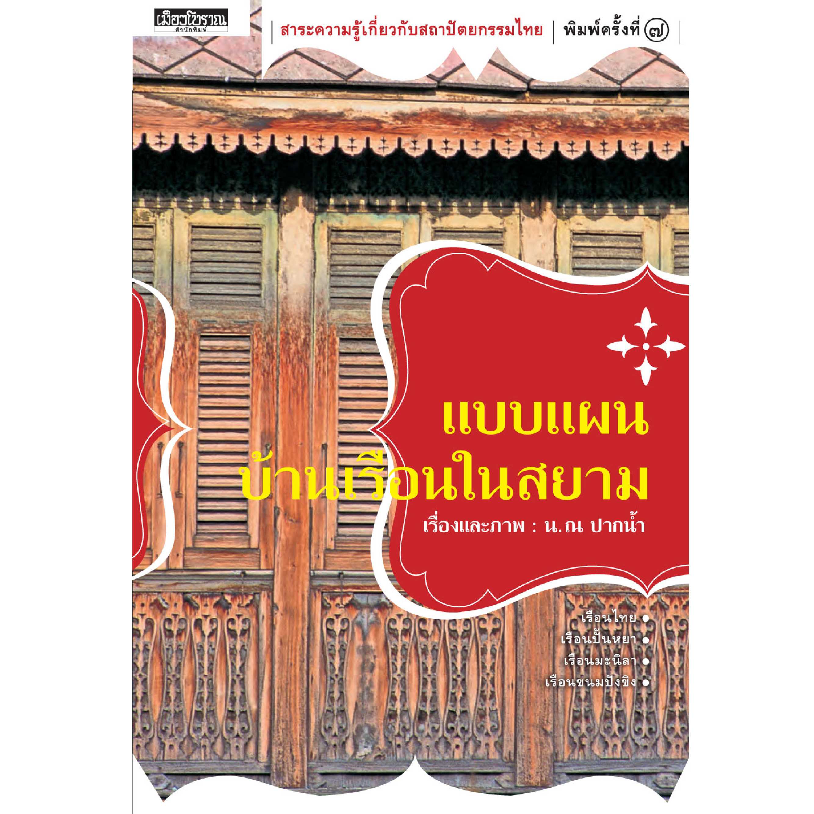 แบบแผนบ้านเรือนในสยาม พิมพ์ 7 