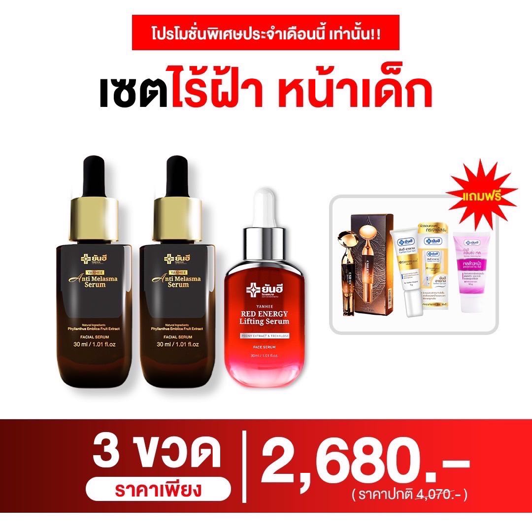 ยันฮี เซ็ตไร้ฝ้าหน้าเด็ก