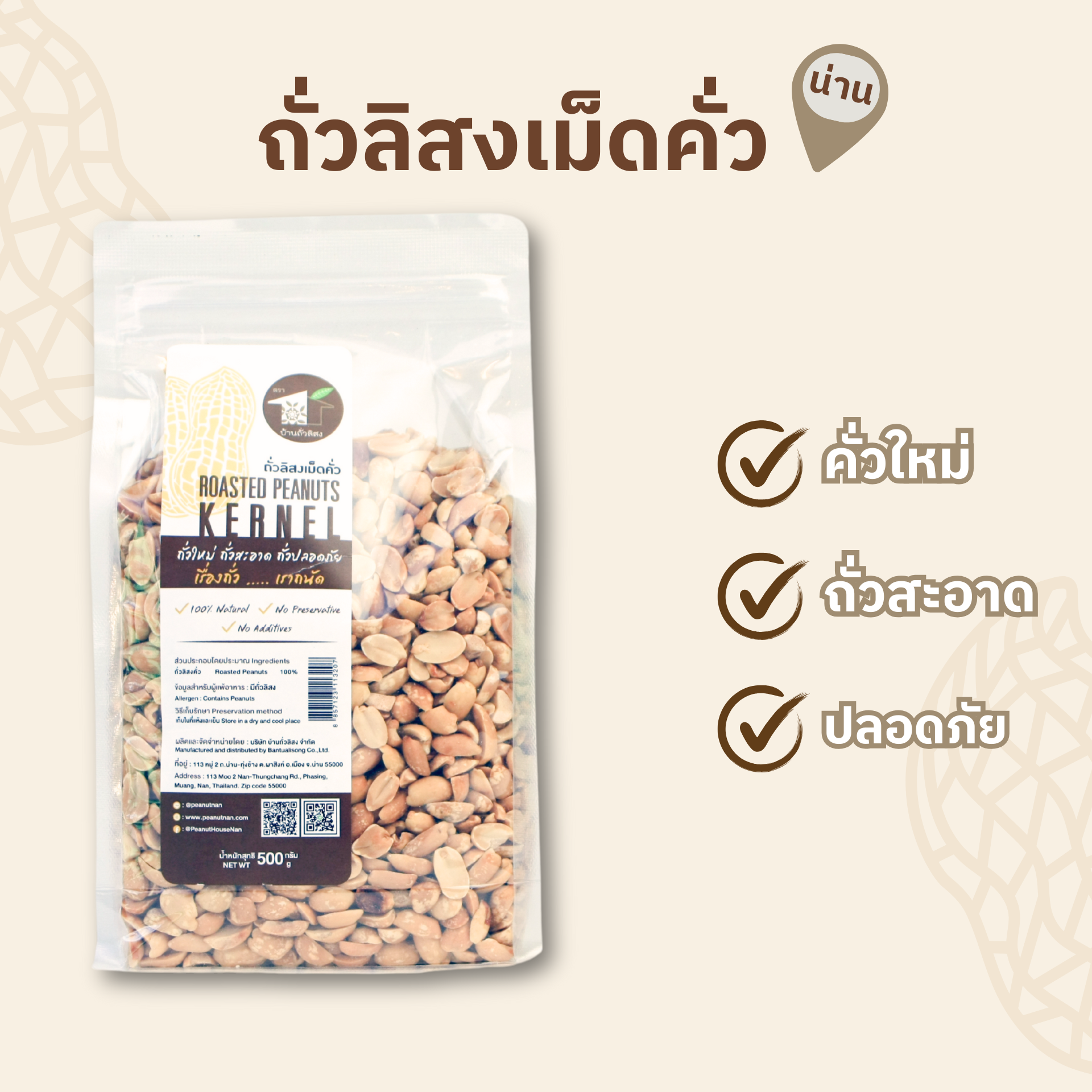 ถั่วลิสงเม็ดคั่ว 500 กรัม ตรา บ้านถั่วลิสง