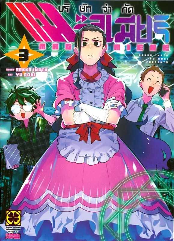 (MG-LuckPim) บริษัทจํากัด แมจิลูเมียร์ เล่ม 03