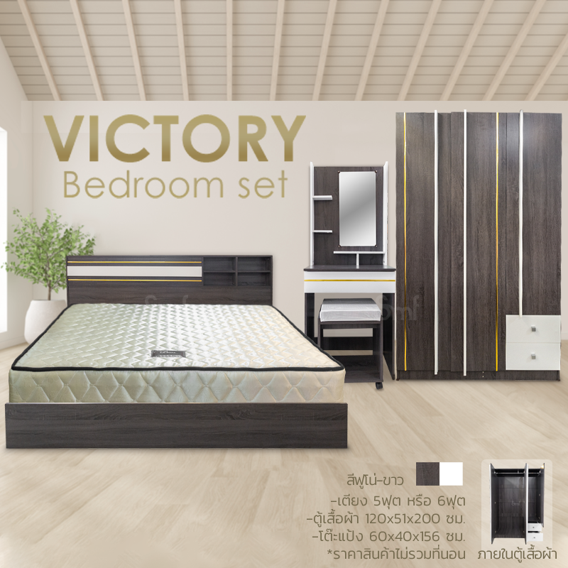 ชุดห้องนอน Victory