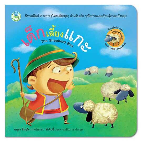 นิทานอีสป 2 ภาษา (ไทย-อังกฤษ) เด็กเลี้ยงแกะ