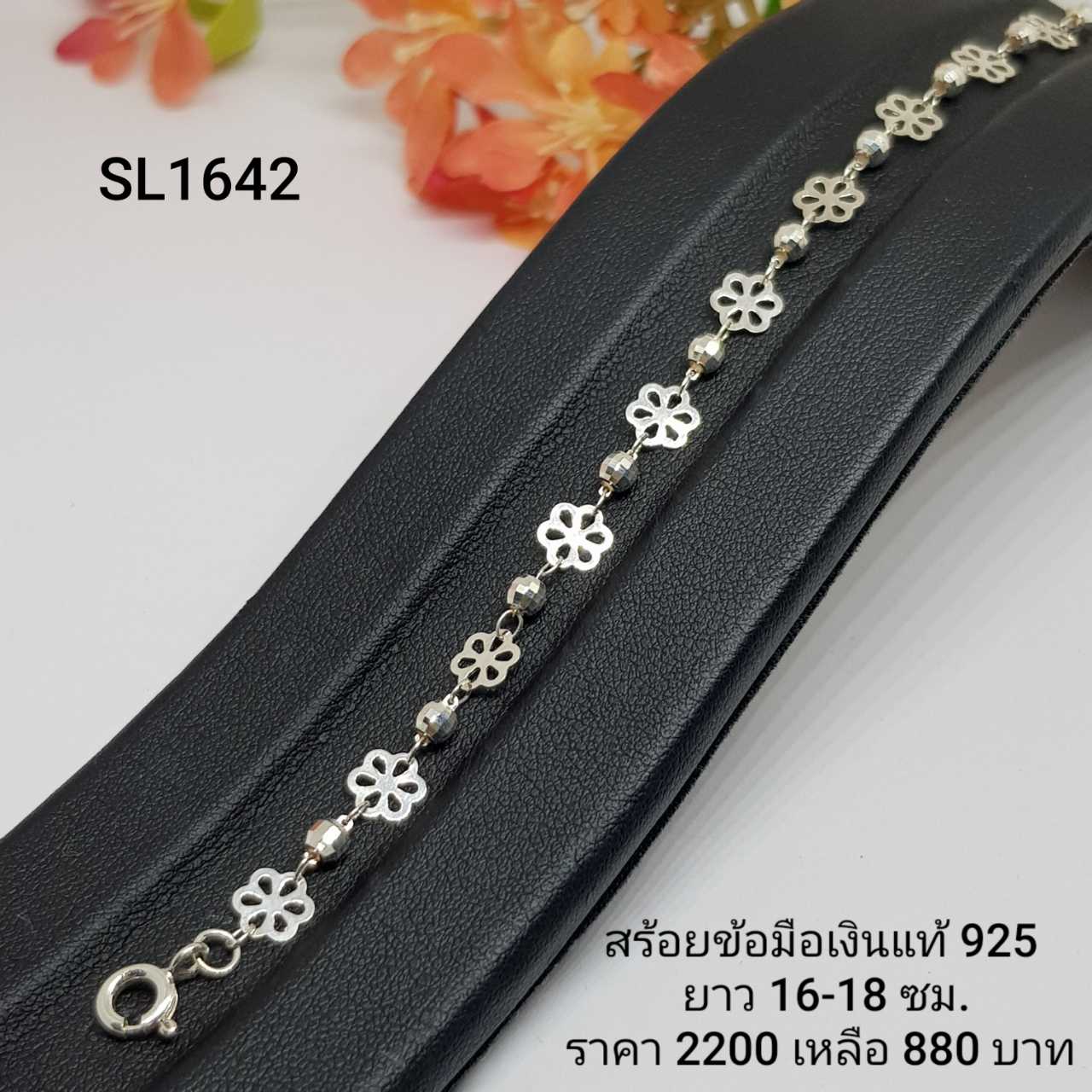 SL1642 : สร้อยข้อมือเงินแท้ 925 (งานเงินล้วน)