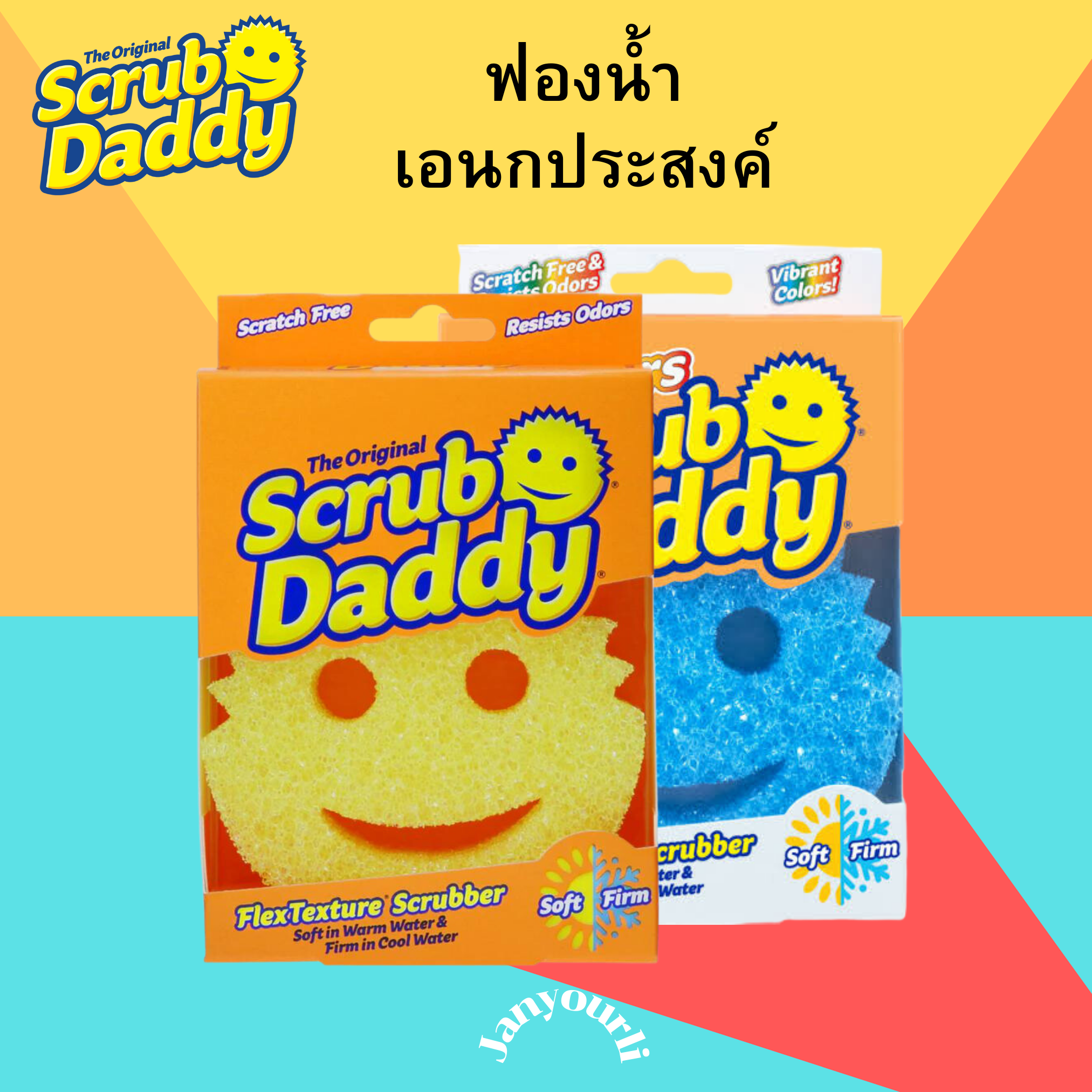 Scrub daddy ฟองน้ำเอนกประสงค์