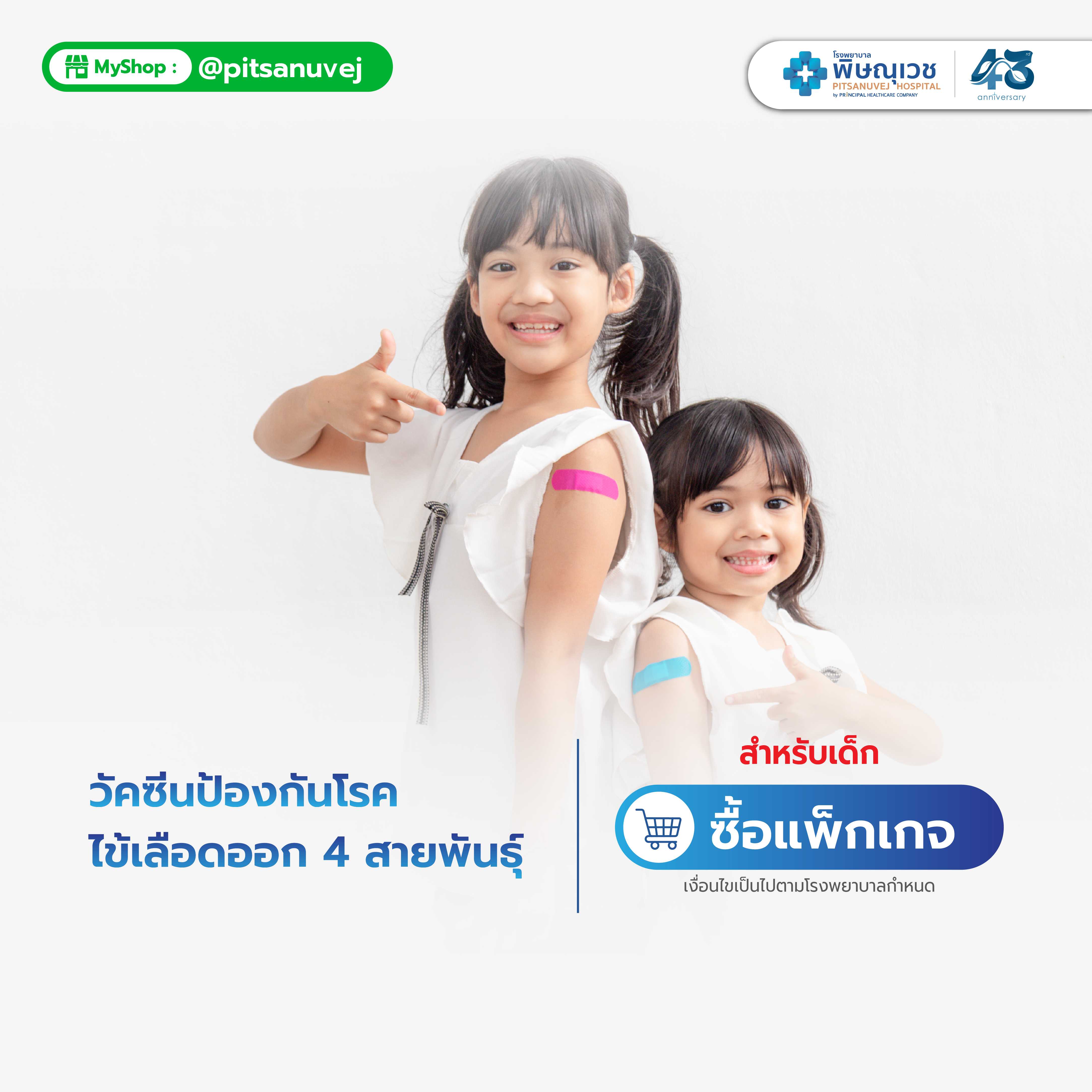 วัคซีนป้องกันโรคไข้เลือดออก 2 เข็ม (สำหรับเด็ก)