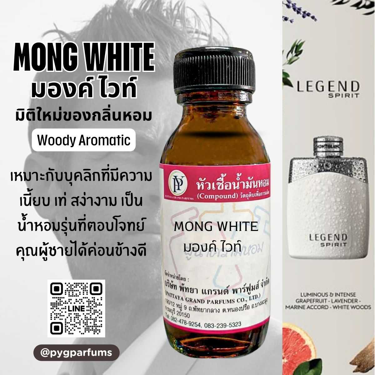 หัวเชื้อน้ำหอมกลิ่นMONG WHITE  มองค์ ไวท์
