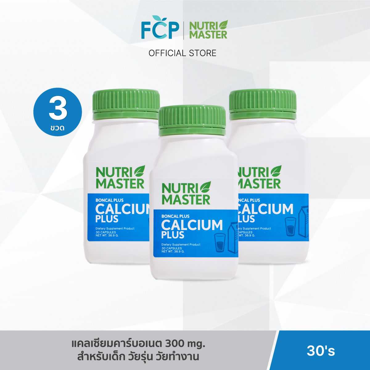 FCP - [Set 3 ขวด] Nutrimaster Boncal Plus (30 แคปซูล) บอนแคล พลัส บำรุงกระดูกและข้อให้แข็งแรง
