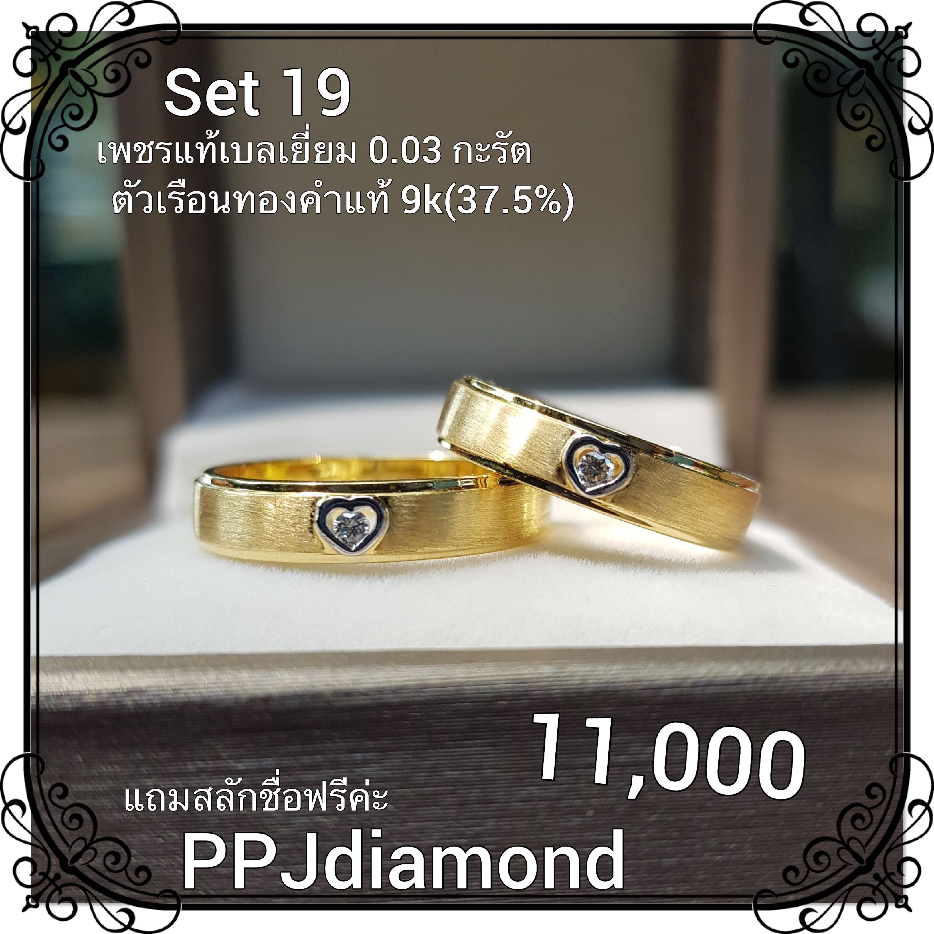 Set 19 แหวนคู่เพชรแท้เบลเยี่ยม แหวนแต่งงาน แหวนหมั้น แหวนแทนใจ