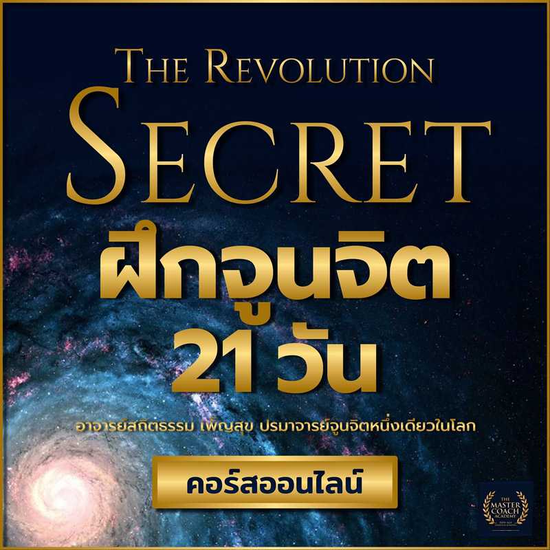 จูนจิต The Revolution Secret 21 วัน