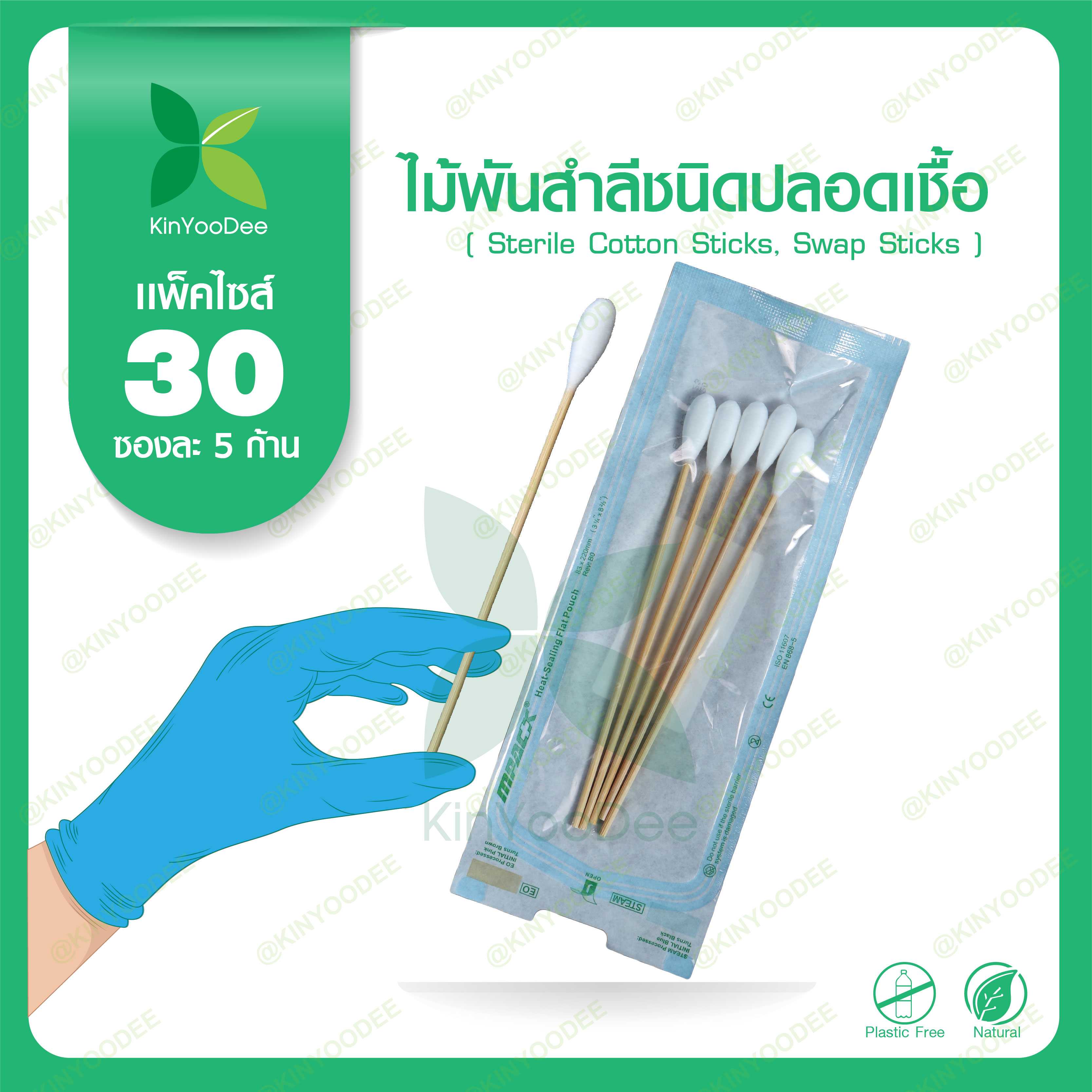 ไม้พันสำลีชนิดปลอดเชื้อ (Sterile Cotton Sticks, Swap Sticks ) Size S, M, L - แพ็ค 30 ซอง
