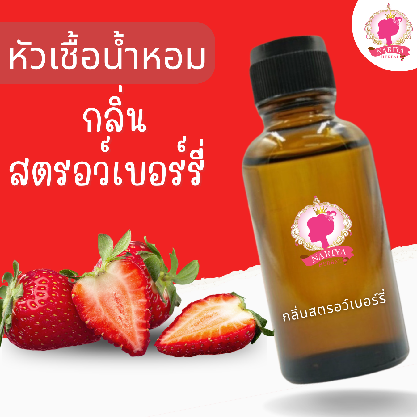 หัวเชื้อน้ำหอมทำสบู่ กลิ่นสตรอเบอรี่ (Strawberry Fragrance) ขนาด 30 100 กรัม (ไม่เร่งเทรซ)
