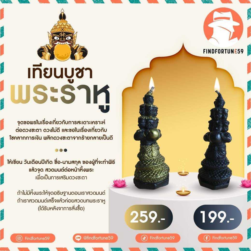 เทียนบูชาพระราหู