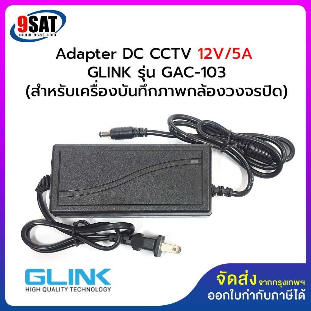 Adapter DC CCTV 12V/5A GLINK รุ่น GAC-103 (สำหรับเครื่องบันทึกภาพกล้องวงจรปิด DAHUA, HILOOK)
