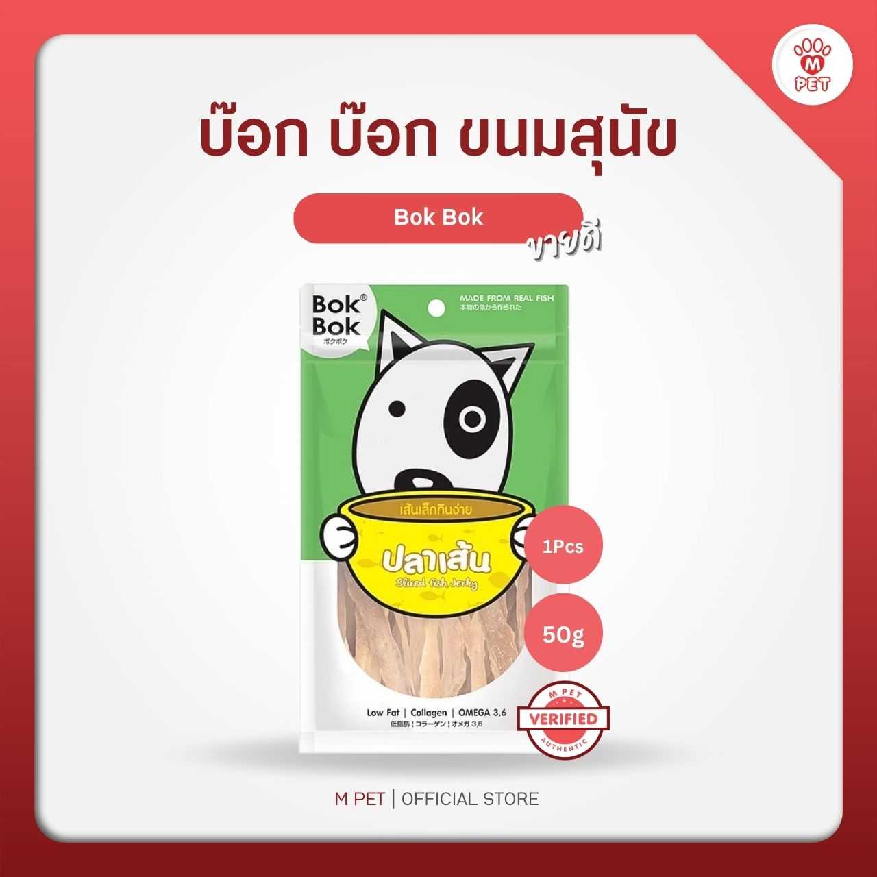 Bok Bok บ๊อก บ๊อก ขนมสุนัข เนื้อปลาสไลด์ ไม่ปรุงรส ไขมันต่ำ แพ้ไก่ทานได้ 50g x3ซอง