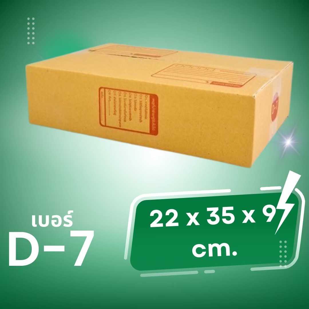 กล่องไปรษณีย์ กล่องพัสดุ เบอร์ D-7 (พิมพ์ลาย) ขนาด 22X35X9 cm. จำนวน  20 ใบ