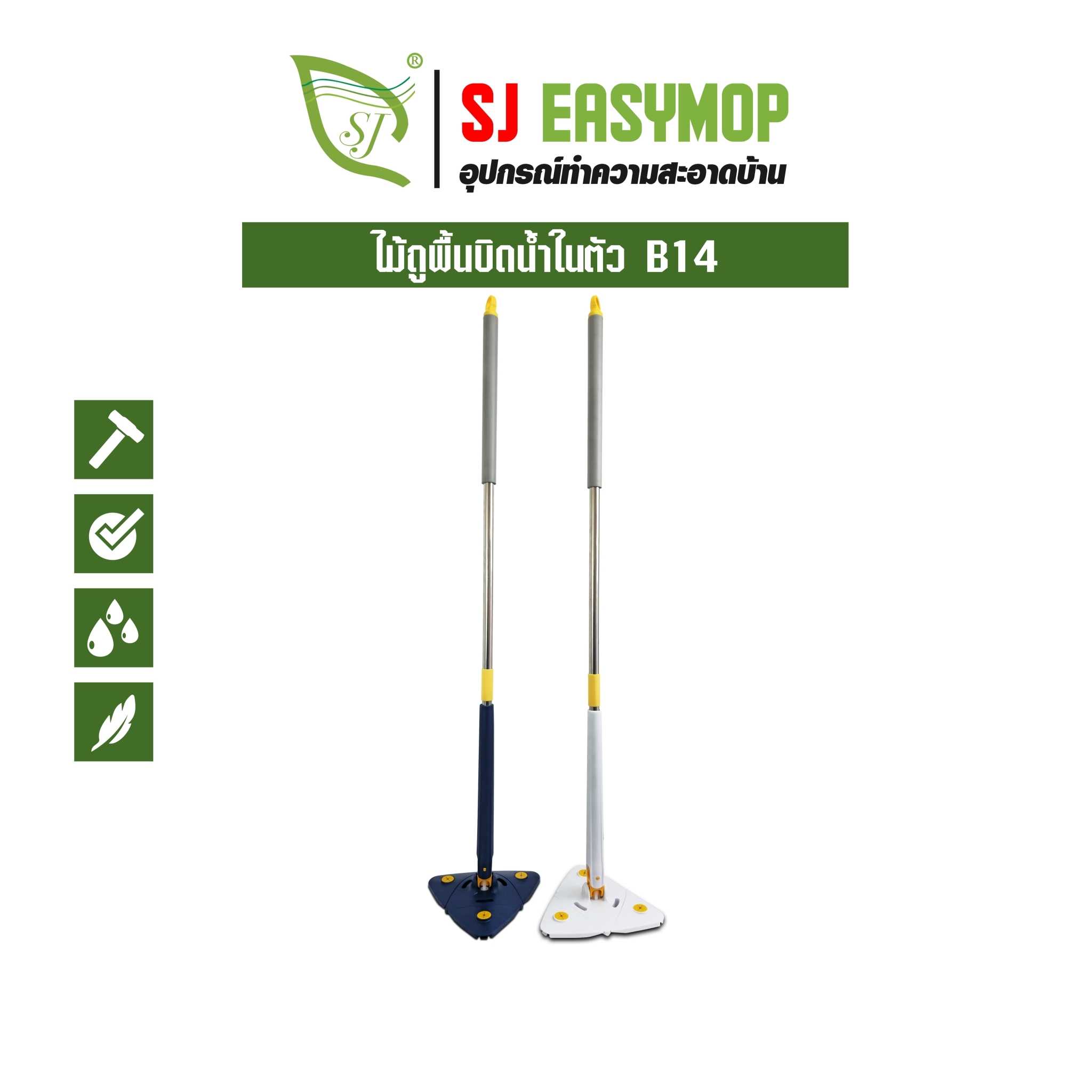 SJEASYMOP ไม้ถูพื้น รีดน้ำได้ในตัว แบบสามเหลี่ยม หัวหมุนได้ 360 องศา B14