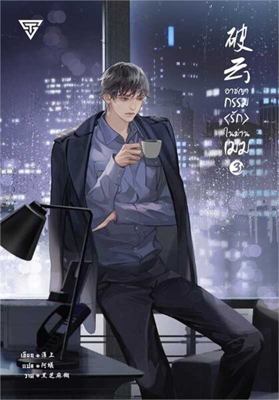 อาชญากรรมรักในม่านเมฆ เล่ม 3  (พิมพ์ 2 )