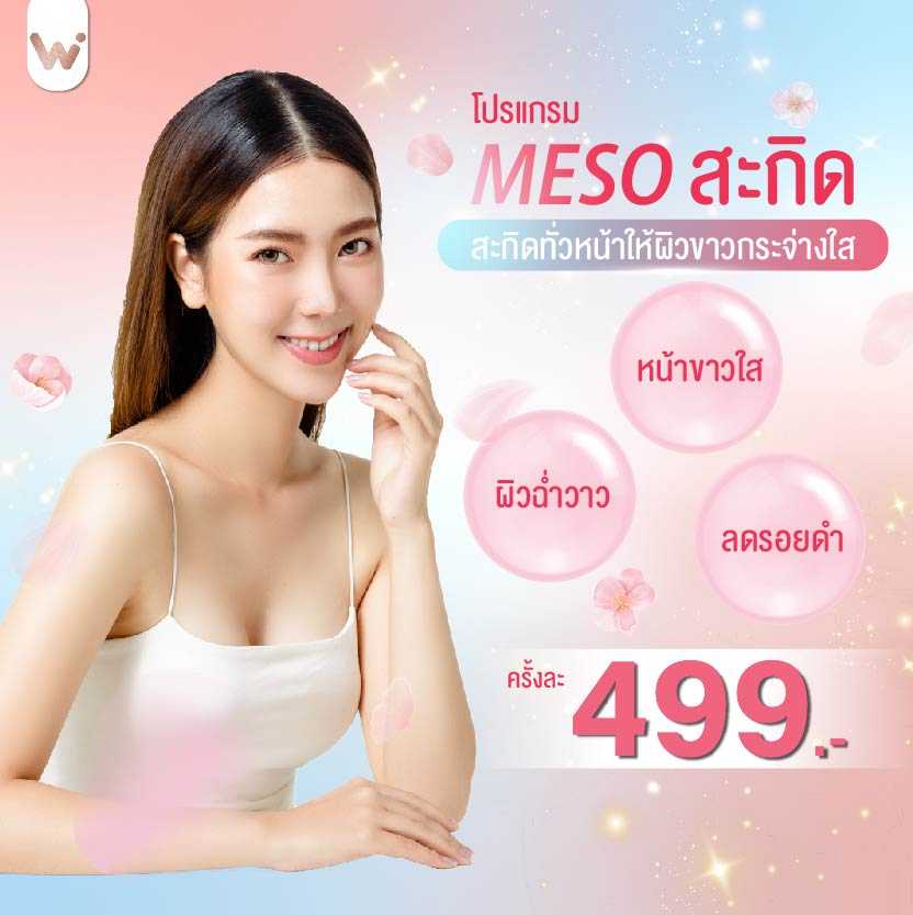 เมโสสะกิด