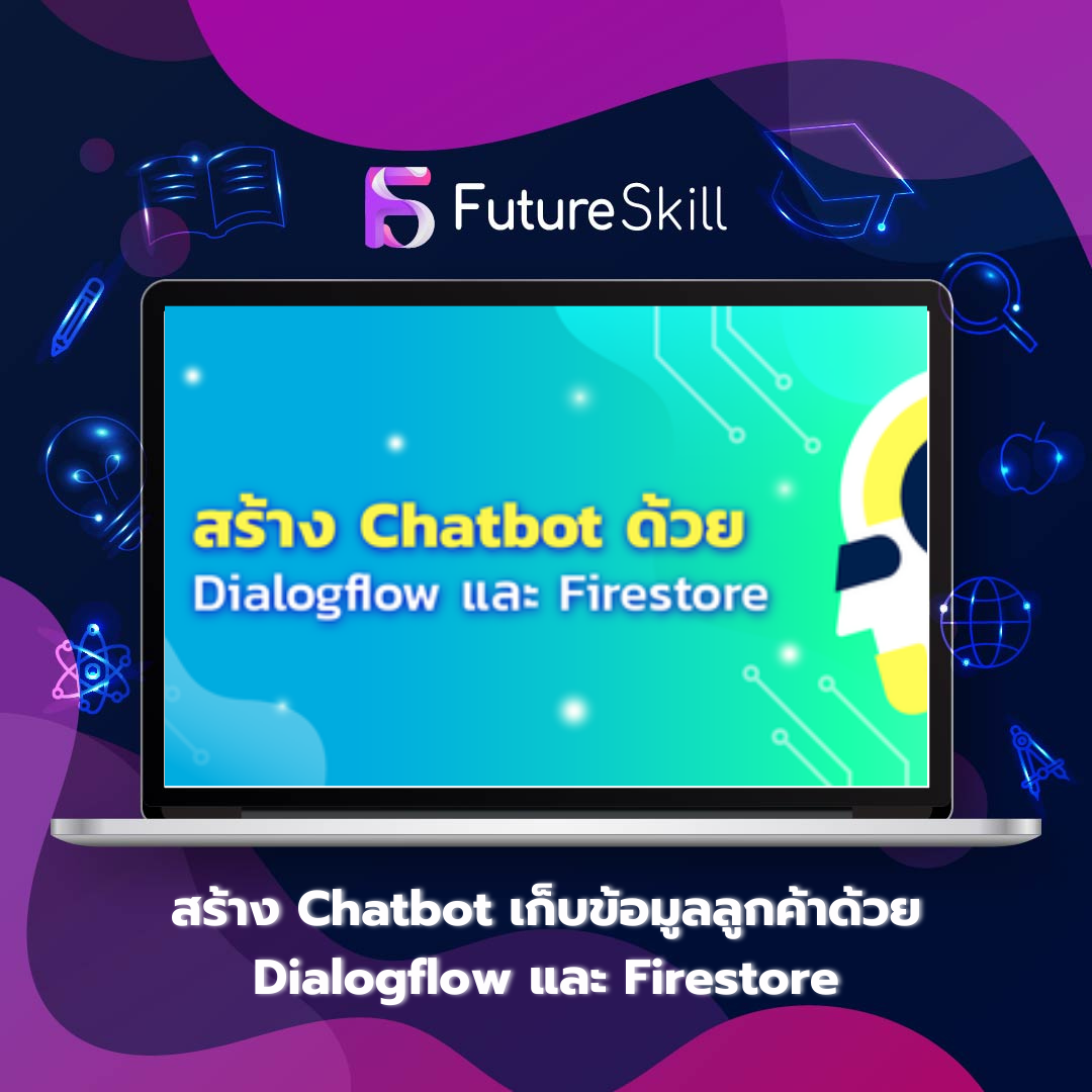 สร้าง Chatbot เก็บข้อมูลลูกค้าด้วย Dialogflow และ Firestore