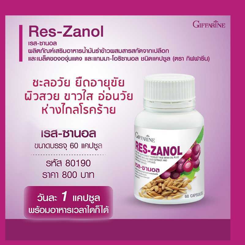 เรส ซานอล (RES-ZANOL)