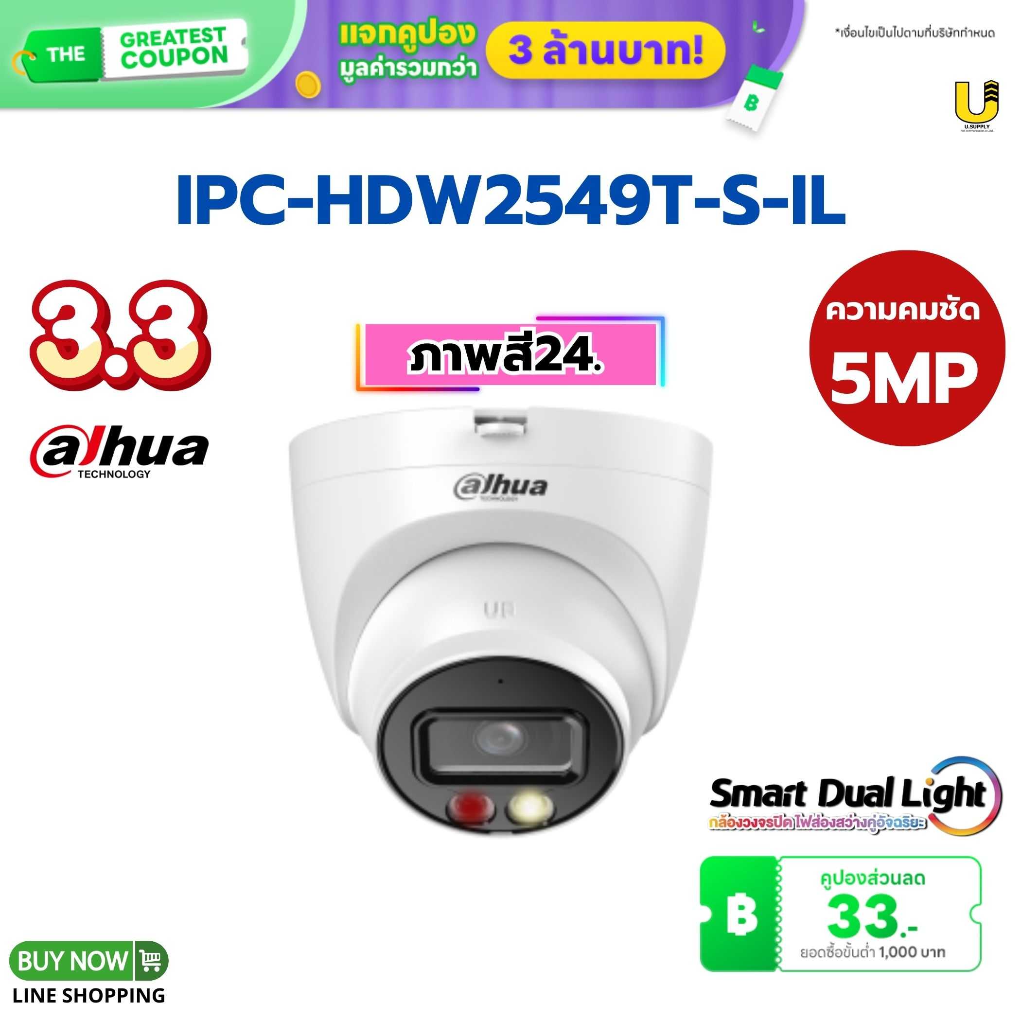 กล้อง Dahua IP รุ่น IPC-HDW2549T-S-IL 5MP(2.8mm)