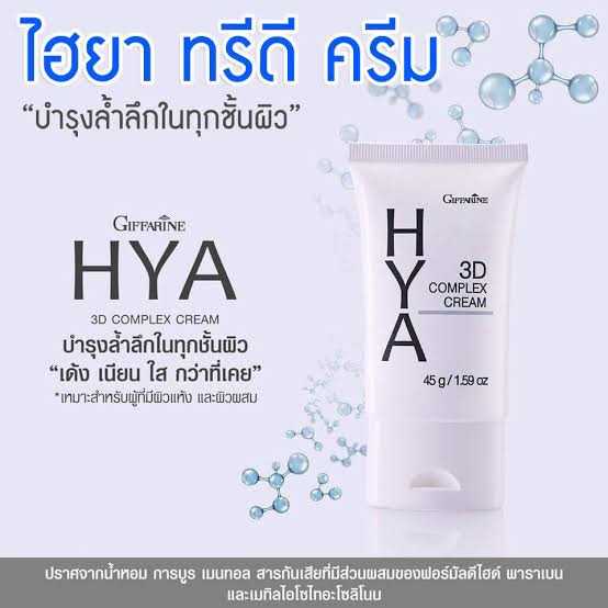 GIFFARINE HYA 3D COMPLEX CREAM ไฮยา ทรีดี คอมเพล็กซ์ ครีม