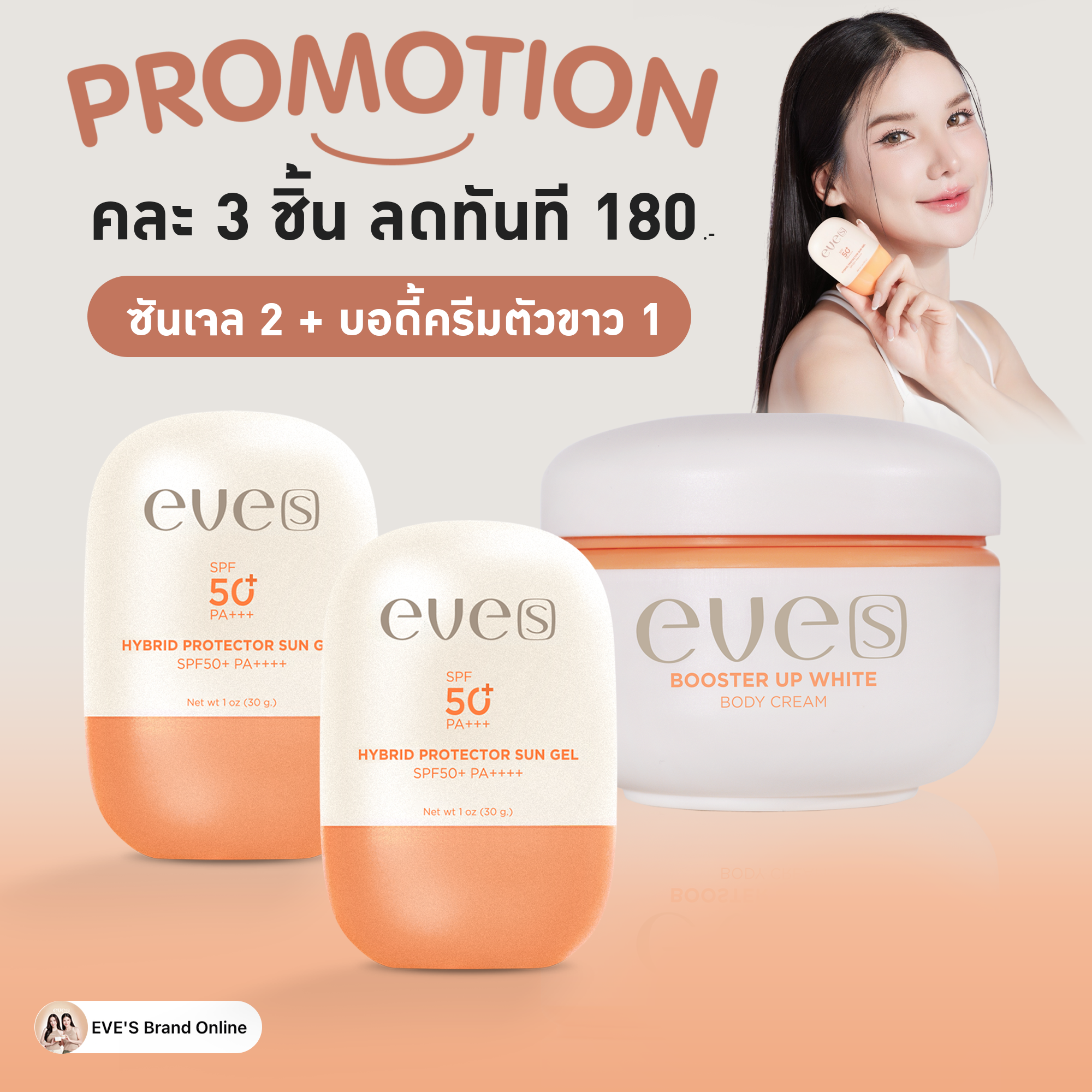 กันแดดซันเจล 2 + ครีมตัวขาว 1