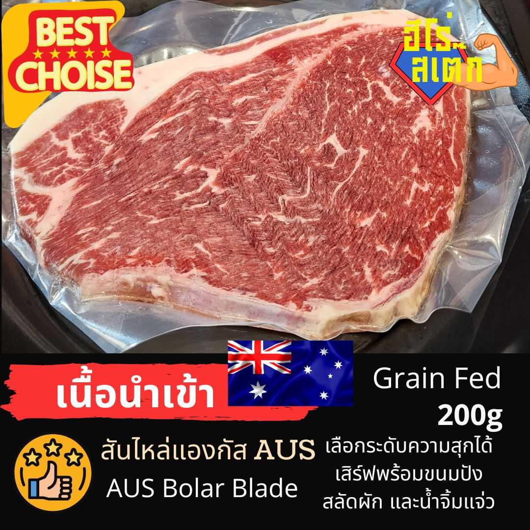 สันไหล่ ออสเตรเลีย ตัดสเต๊ก 200g