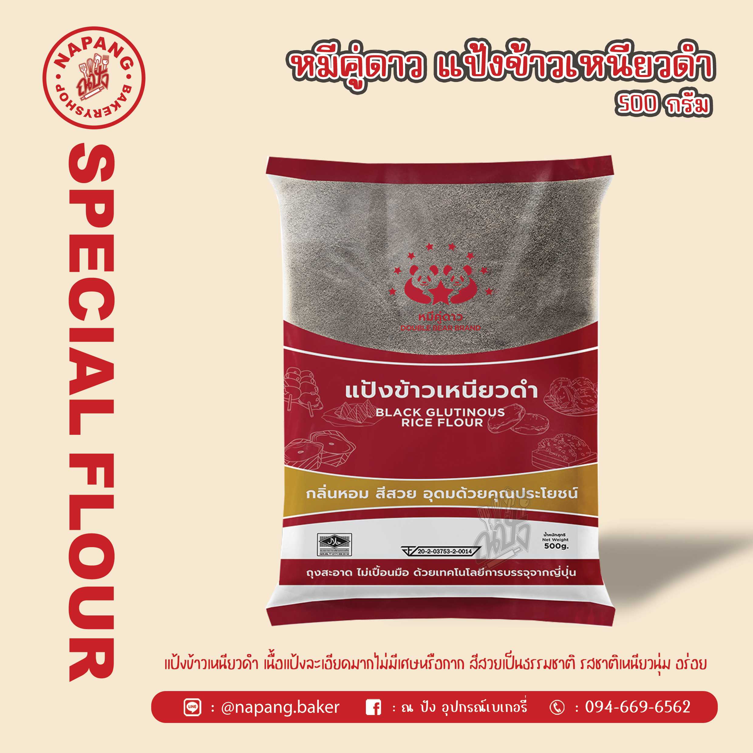 แป้งข้าวเหนียวดำ ตราหมีคู่ดาว