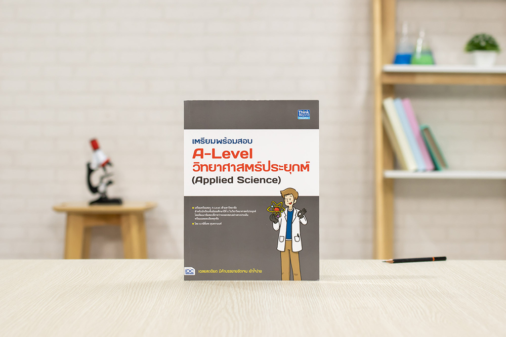 หนังสือ เตรียมพร้อมสอบ A-Level วิทยาศาสตร์ประยุกต์ (Applied Science)