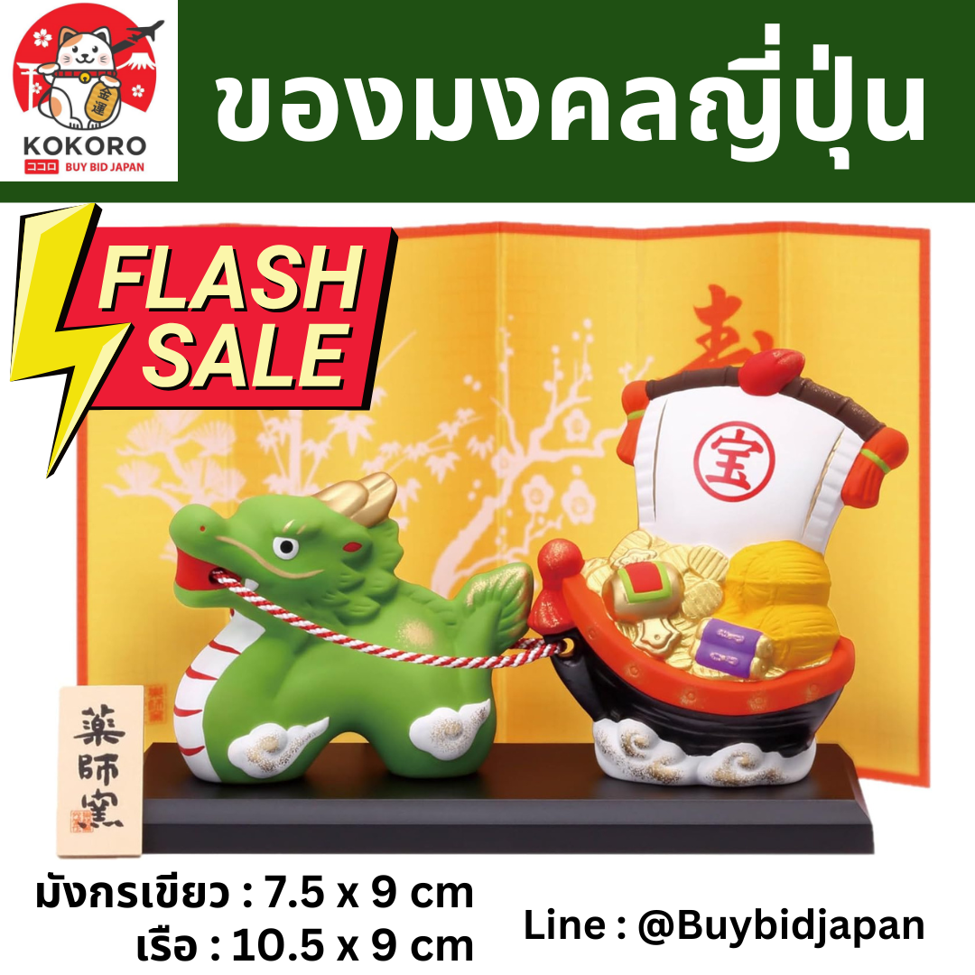 [พร้อมส่ง] มังกรเขียว ขนเรือสมบัติ ของมงคลญี่ปุ่น ฮวงจุ้ยโต๊ะทำงาน เสริมดวง จากญี่ปุ่น Lucky Dragon