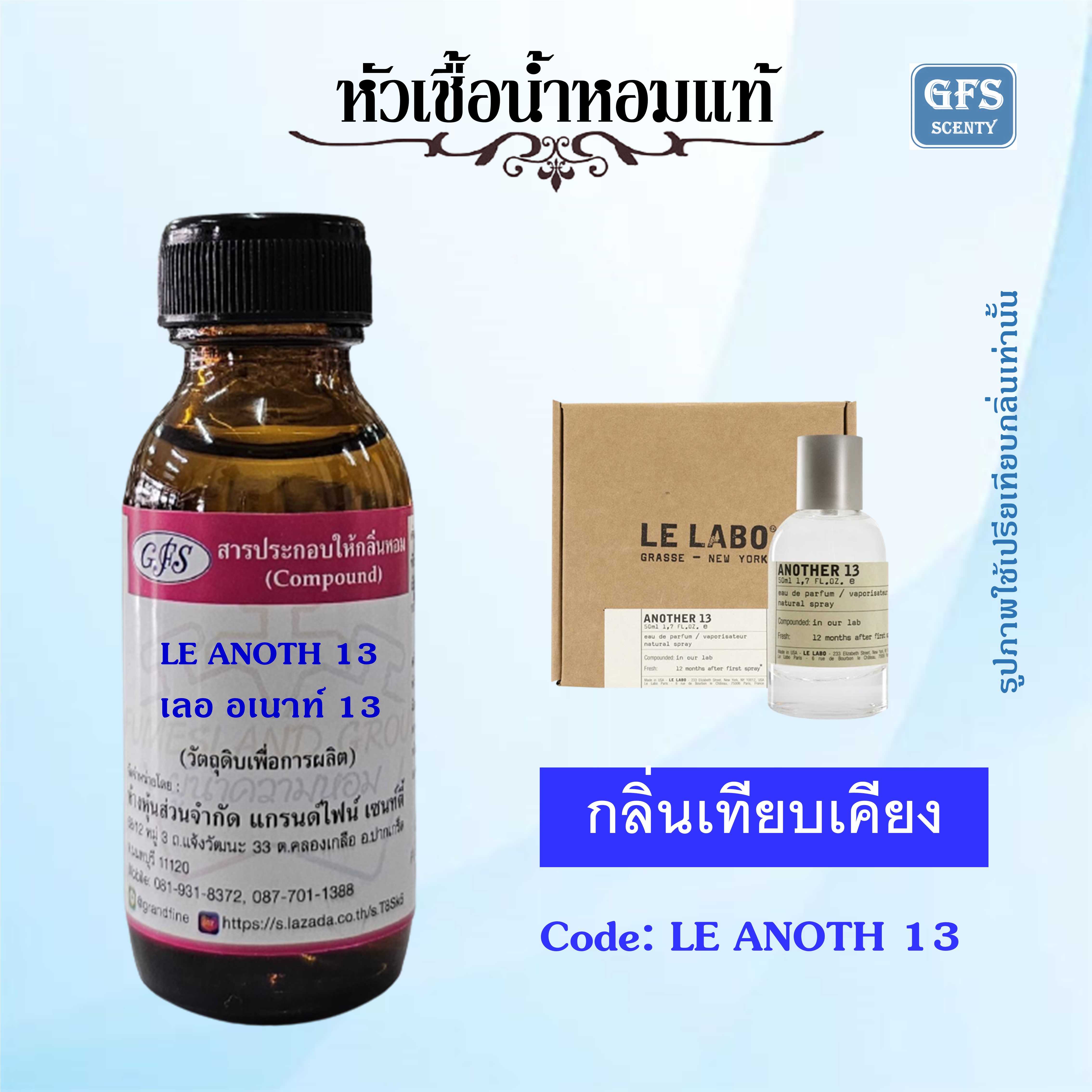 หัวเชื้อน้ำหอมแท้ LE LABO เทียบกลิ่น ANOTHER 13 ปริมาณ 30มล.