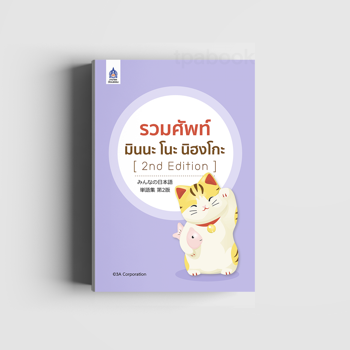 รวมศัพท์ มินนะ โนะ นิฮงโกะ [2nd Edition] (ภาษาญี่ปุ่น)