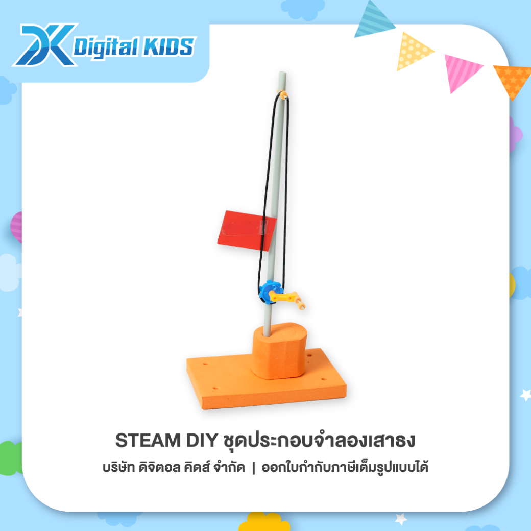 ของเล่นวิทย์ STEAM DIY ชุดประกอบจำลองการชักธง ชุดจำลองเพื่อการศึกษา - Digital KIDS