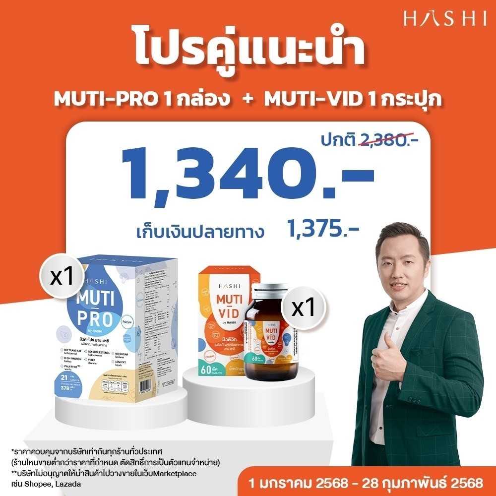 Muti-Pro 1 กล่อง + MUTI-VID 1 กล่อง 1,340.-