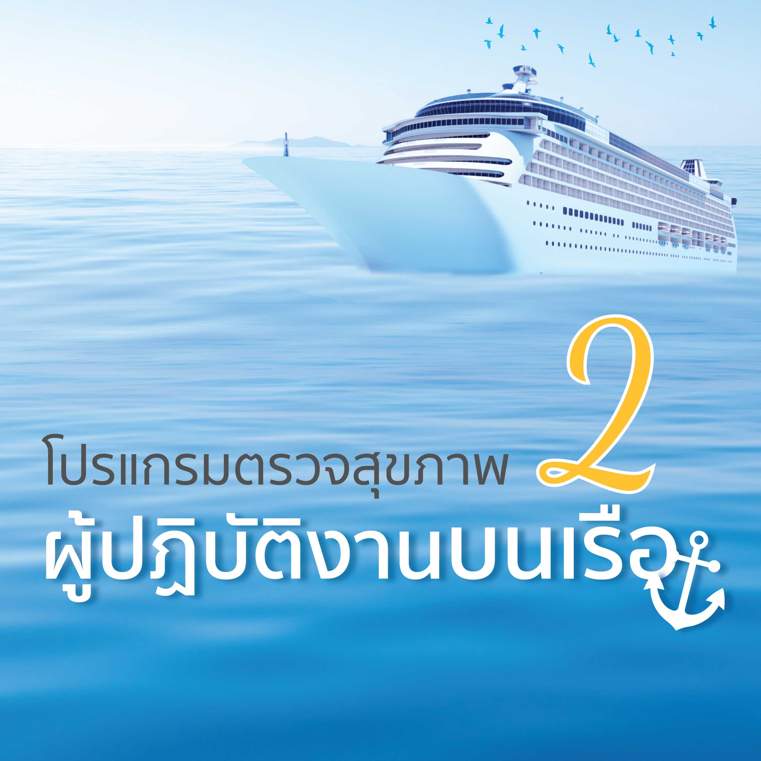 โปรแกรมตรวจสุขภาพผู้ปฏิบัติงานบนเรือ ( โปรแกรม B )