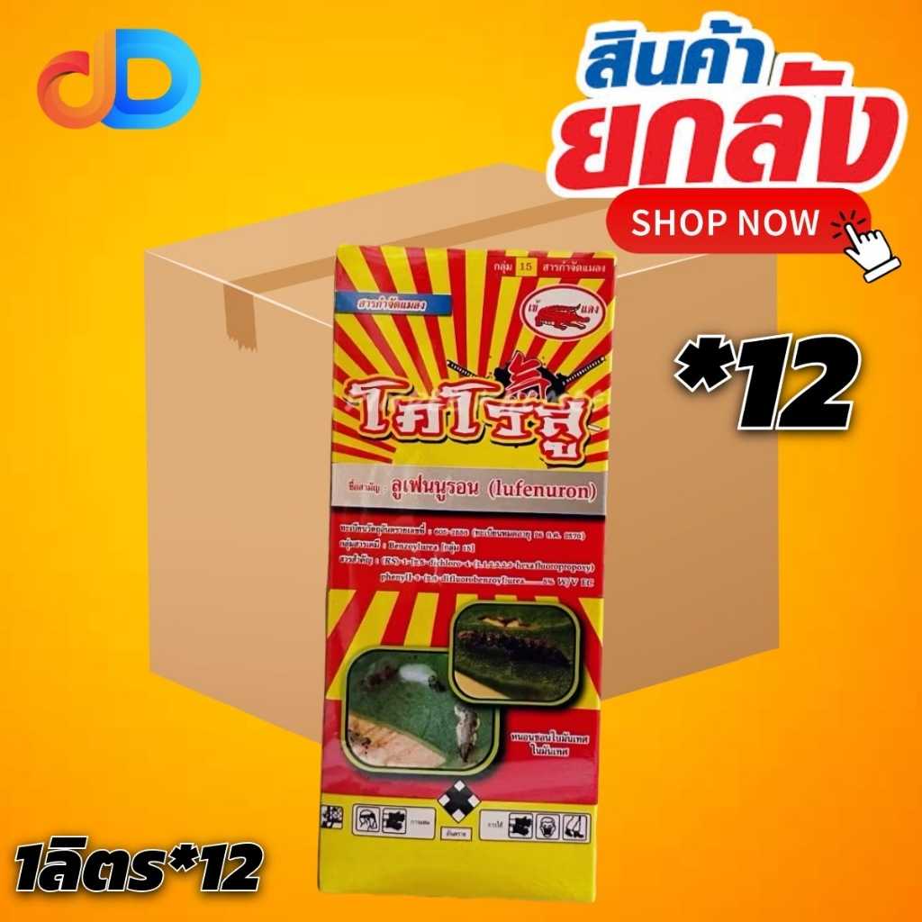 (ยกลัง12ขวด) โคโรสู ขนาด1ลิตร ชื่อสามัญ : ลูเฟนนูรอน 5%