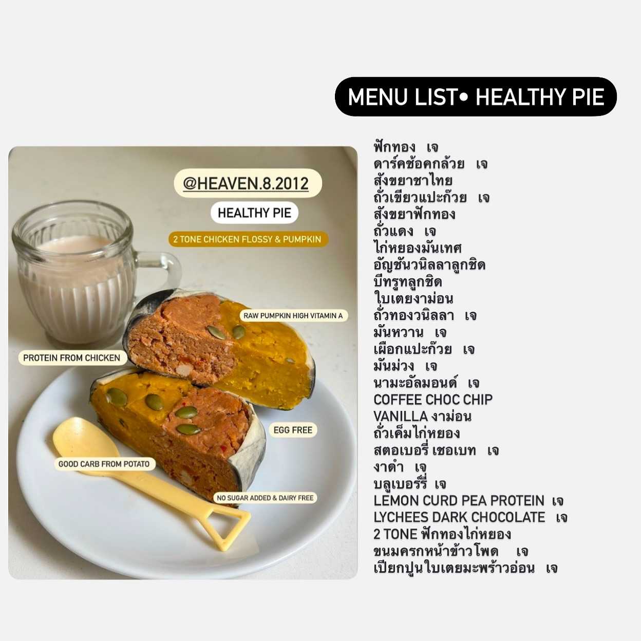Heaven8 - Healthy Pie รสต่าง ๆ แจ้งรสทางโน้ต (Pre-order)