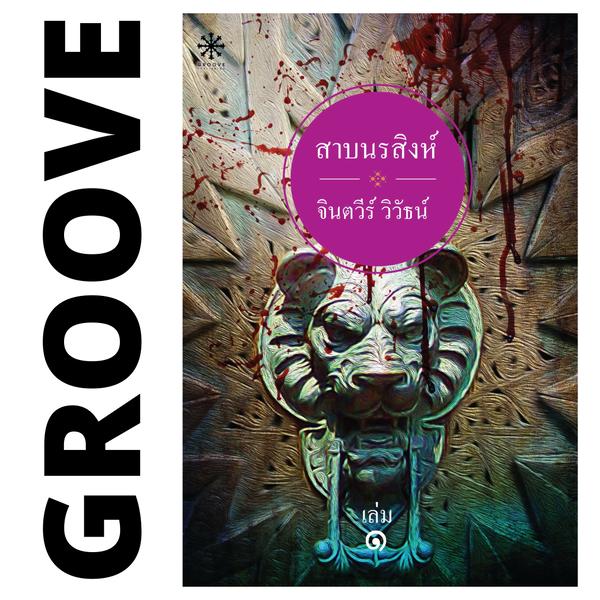 สาบนรสิงห์ (ชุด 2 เล่ม) โดย จินตวีร์ วิวัธน์ - [Rare item ไม่มีขายตามร้านหนังสือแล้ว]